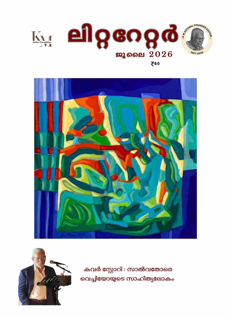 ലിറ്ററേറ്റർ മലയാളം ജൂലൈ 2026 പതിപ്പ് പ്രസിദ്ധീകരിച്ചു