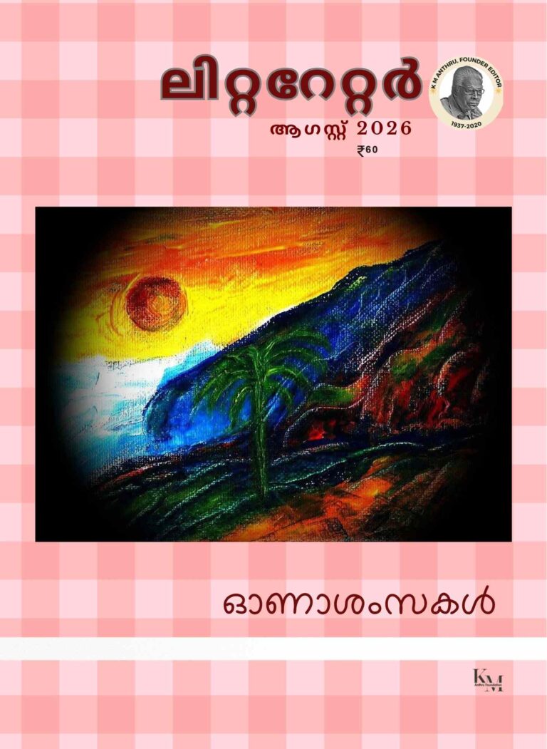 ഓണവായനയുടെ പതിവുവഴികൾക്കപ്പുറം: ലിറ്ററേറ്റർ ആഗസ്റ്റ് 2026 പതിപ്പ് പ്രസിദ്ധീകരിച്ചു